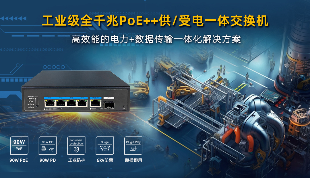 工業(yè)級(jí) PoE++ 供/受電一體交換機(jī)，高效能電力+數(shù)據(jù)傳輸一體化解決方案